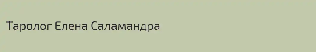 Таролог Елена Саламандра